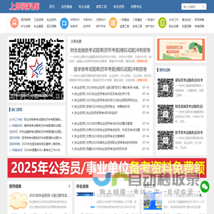 上岸资料库(yanxuan123.com)公务员/事业单位/教师/国企招聘/医学/财会/建筑职业资格等考试免费资料库
