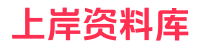 上岸资料库(yanxuan123.com)公务员/事业单位/教师/国企招聘/医学/财会/建筑职业资格等考试免费资料库