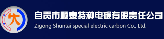 特种石墨,异型石墨,石墨制品——自贡市顺泰特种电碳有限责任公司【官网】